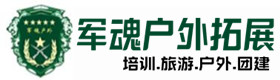 章丘户外拓展_章丘户外培训_章丘团建培训_章丘娜叶户外拓展培训